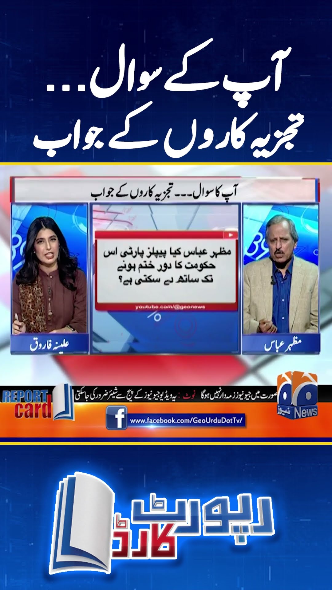 Aap Ke Sawaal, Tajziya Karon Kay Jawaab - #reportcard #aleenafarooqsheikh #geonews