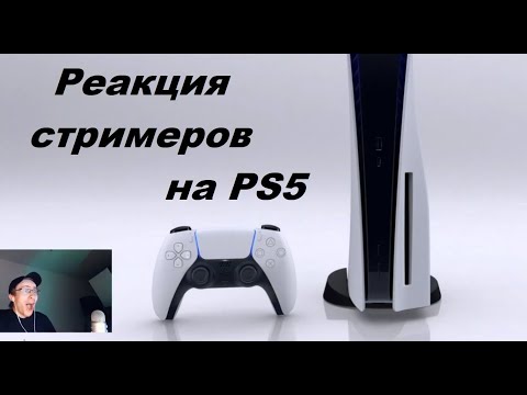 Видео: РЕАКЦИЯ СТРИМЕРОВ НА PLAYSTATION 5 | STREAMER REACTION TO PS5