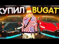 КУПИЛ САМУЮ ДОРОГУЮ BUGATTI И ТРАЧУ ДОНАТ 10.000₽ НА БЛЭК РАША black russia crmp mobile