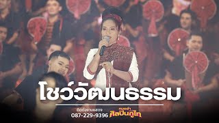 โชว์วัฒธรรมโปงลางภูไท | คอนเสิร์ตเปิดฤดูกาลศิลปินภูไท 2566-2567