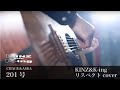 【201号】 CHAGE&amp;ASKA リスペクトカバー KINZ&amp;K-ing  歌ってみた