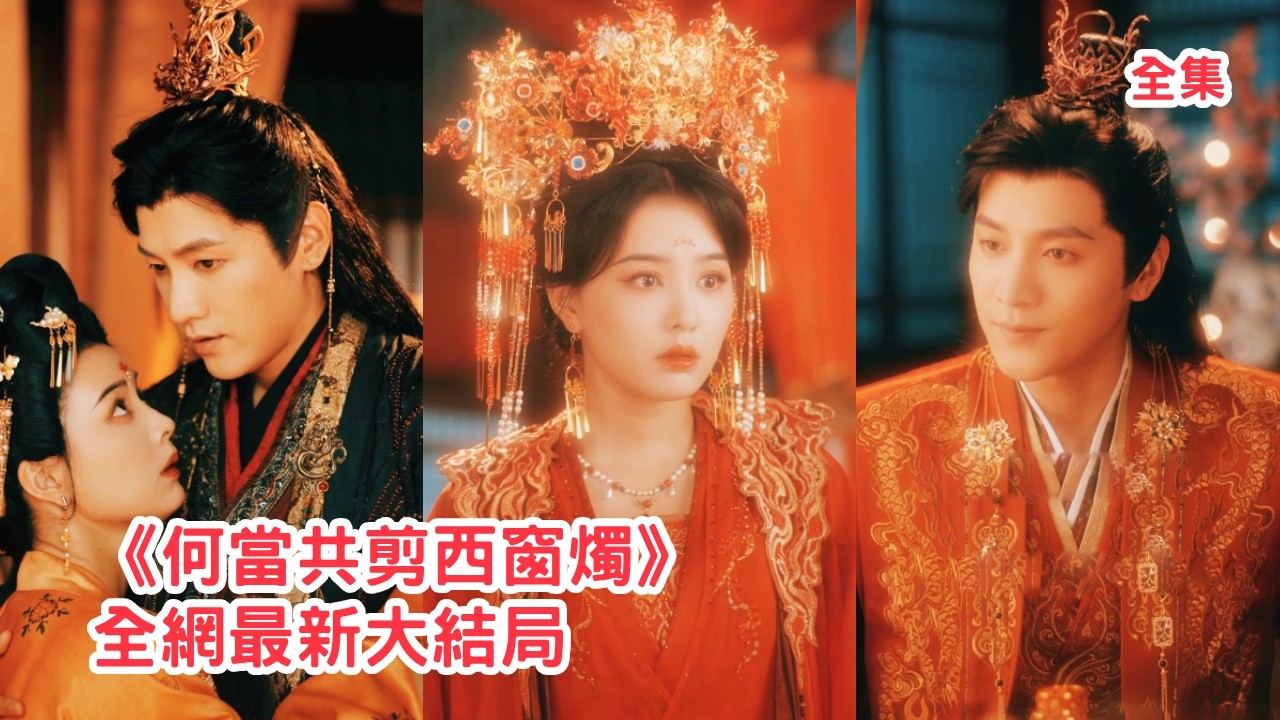 三年卑微討好他都不為所動，直到他為救庶妹把她丟給綁匪，她才明白他的天性冷漠都是假的，她不再留戀轉身嫁給癡傻皇子，怎料皇子把她寵成了最幸福的王妃，渣男悔斷腸！全集 #古装 #情感 #250625hq