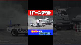 バーンアウト対決 キャリーVSスカイライン #低床モラトリアム