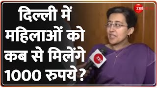 Delhi Budget: दिल्ली में कब से मिलने लगेंगे महिलाओं को 1000 रुपये? Atishi Marlena  ने सब बता दिया !