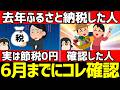 2025年にふるさと納税した人は6月末までに要確認！忘れると節税=0円...住民税決定通知書の見るべき箇所を徹底解説
