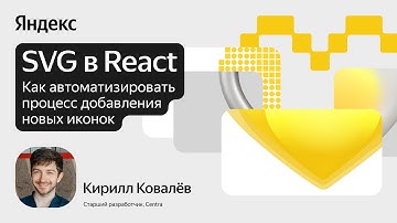 SVG в React: как автоматизировать процесс добавления новых иконок / Кирилл Ковалёв
