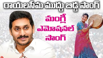 SINGER MANGLI EMOTIONAL SONG ON YS JAGAN I Rayalaseema Muddu Bidda  I DR.P.R.K.GOUD #TFCCLIVE