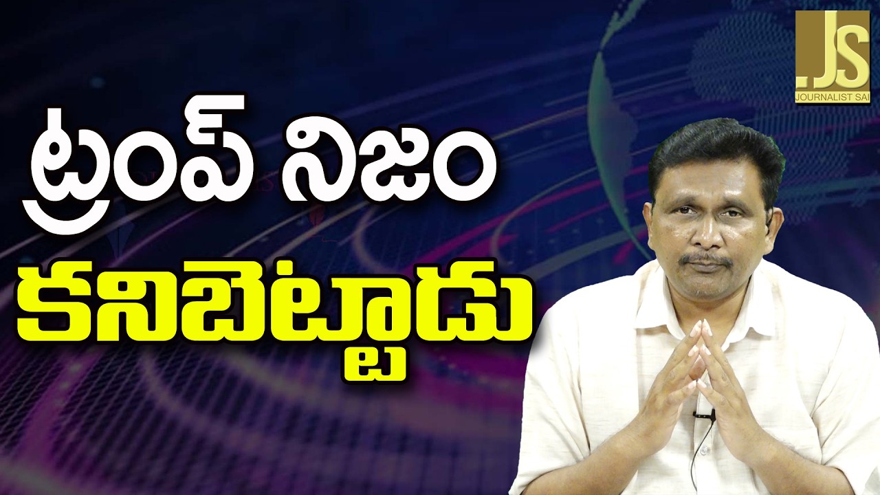 Trump Try To Stop ||  ట్రంప్ నిజం కనిబెట్టాడు
