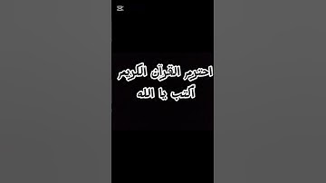 احترم القرآن الكريم واكتب يا الله ❤️🌹 #القرآن_الكريم