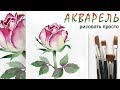 «Цветы. Роза» как нарисовать 🎨АКВАРЕЛЬ | Сезон 2-6 |Мастер-класс для начинающих