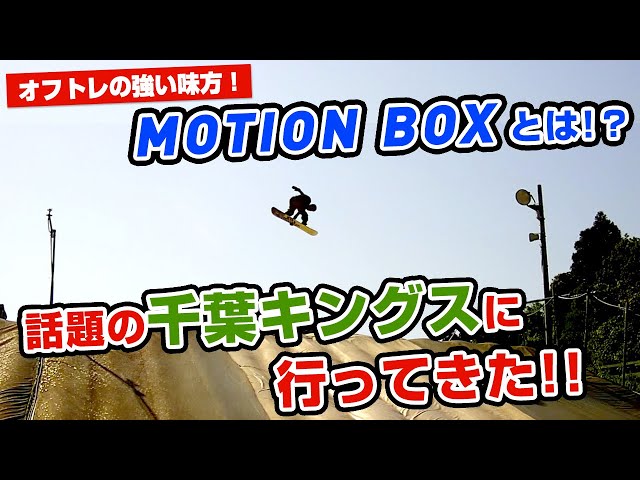 【スノーボード】オフトレの強い味方!! MOTIONBOX って何モノ!? 千葉KINGSに行ってきた。