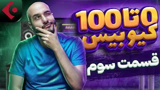 آموزش کیوبیس پرو | آدیو کانکشن و محیط کاربری