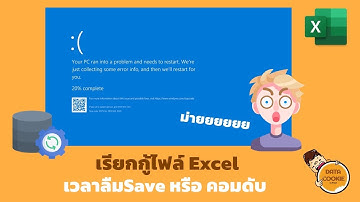 เรียกกู้ไฟล์ Excel เวลาลืมSave หรือ คอมดับ 🫢🔄