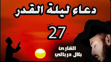 دعاء ليلة القدر دعاء خاشع  يريح القلب❤️ في رمضان بصوت الشيخ القارئ بلال دربالي(HD) اللهما احفظكم