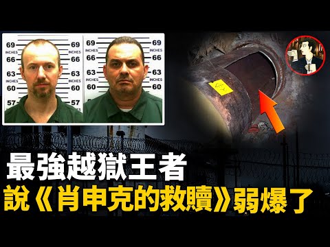 越個獄跟玩一樣，就憑玩藝術+美男計+挖地道，什麼監獄都關不住我，真實版《肖申克的救贖》+《越獄》Dannemora