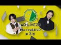 「AD-LIVE 2023」Blu-ray&DVD vol.3（蒼井翔太・新木宏典）発売告知CM｜2024.4.3 On Sal
