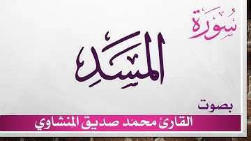 111 سورة المسد .. تلاوة تحقيق ..  محمد صديق المنشاوي