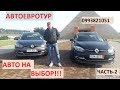 Как пригнать автомобиль.Renault Mégane BOSE 2015-2014гг.- ЦЕНЫ, РАСТАМОЖКА!!!! ЧАСТЬ-2.АВТОПРИГОН