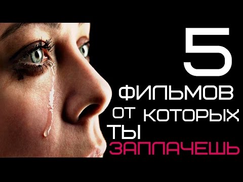 Фильмы, которые заставляют мужчин плакать