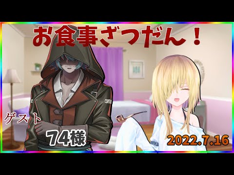 【お食事配信第１６６回】74様とお食事雑談配信コラボ！【74／フィーネ＠バ美肉】