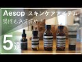 【Aesop】この春夏に取り入れて良かった、スキンケアアイテムおすすめ5選