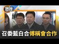 【#現正直播】國民黨到底會不會讓召委呢? 藍投票決定&quot;讓白一席召委&quot; 司法.外交國防被點名 傅崐萁稱&quot;會跟民眾黨合作&quot;｜20240225｜三立新聞台