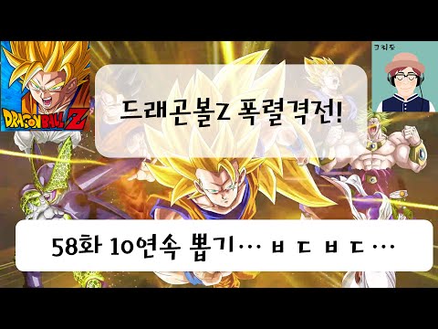[크리도] 드래곤볼Z 폭렬격전 58화 - 10연속 뽑기... ㅂㄷㅂㄷ...