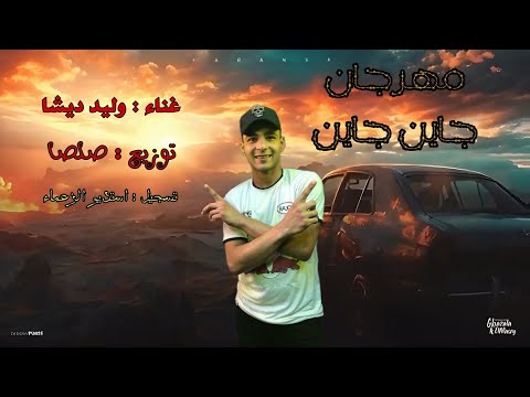 مهرجان جاين جاين غناء وليد ويشا توزيع احمد صلصا