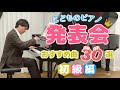 ピアニスト・音大講師が選ぶ！ピアノ発表会おすすめクラシック曲30選（初級編）2022年 夏 - 秋