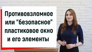 Противовзломное или 