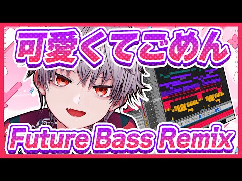 プロ作曲家が「可愛くてごめん」をKawaiiFutureBassにする工程を公開します。【公式パラデータ配布あり】