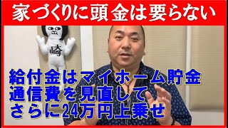 002【家づくり貯金？】マイホームにはお金が必要。4人家族が通信費見直しで年間20万円以上貯金を増やす方法を岡崎より解説 20200529