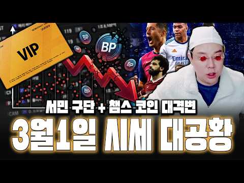 피파4 시세 <strong>3월1일</strong> 대공황 챔스 코인 지금 타시면 안돼요 총 정리