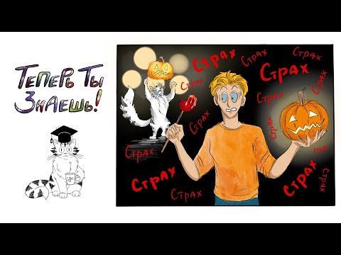 Что такое страх?