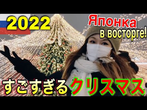 ロシアのクリスマス・お正月【2022年版】Новогодняя Москва с Японкой