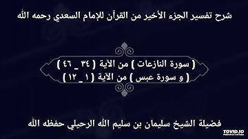 سورة النازعات من الآية ( ٣٤ _ ٤٦ )( و سورة عبس ) من الآية ( ١ _ ١٢ )