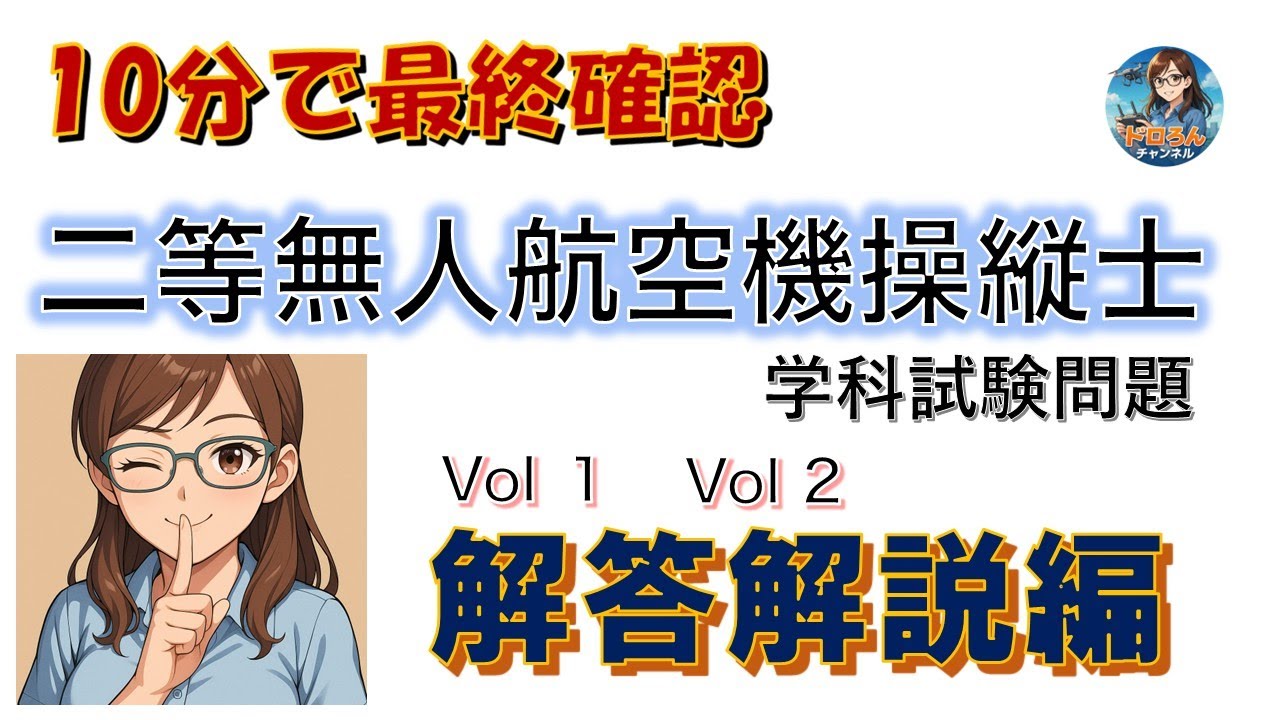 10分で最終確認　二等無人航空機操縦士　解答解説編