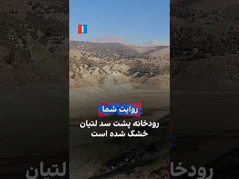 رودخانه پشت سد لتیان خشک شده است