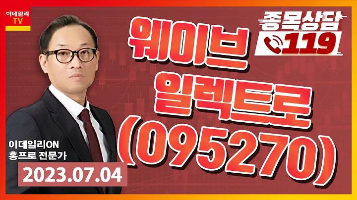 5G... 반등을 노려볼까? 웨이브일렉트로_이데일리 ON 홍프로_종목상담119
