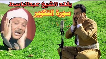 محاكاة للقارئ سفيان عبدالقادر لتلاوة مشهورة لشيخ عبدالباسط..سورة التكوير