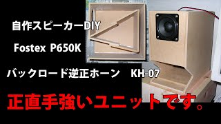 自作スピーカー Fostex P650K バックロード逆正ホーンKH-07　DIY loudspeaker Back loaded reverse and horn