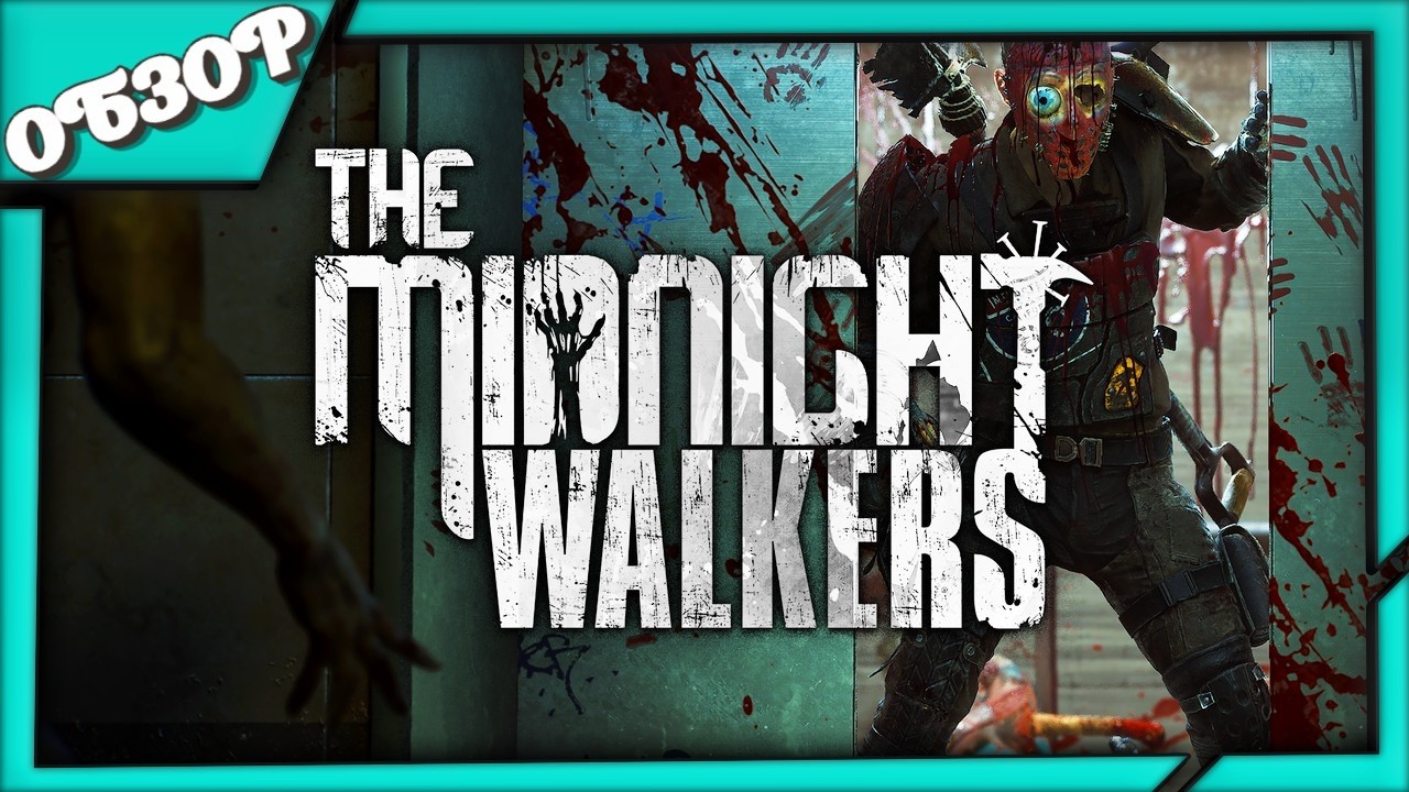 The Midnight Walkers ОБЗОР игры ➤ Новый король extraction-шутеров? Тарков, подвинься!