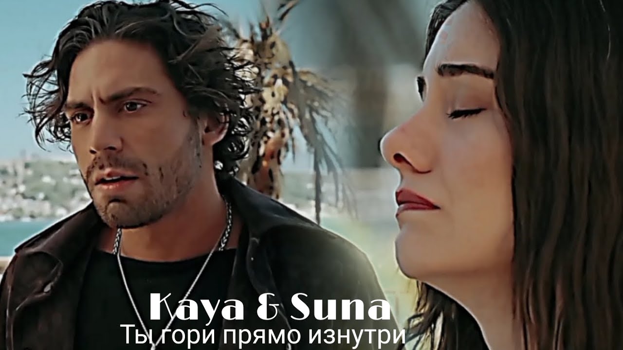 Kaya & Suna -  Ты гори прямо изнутри (ЗАКАЗ) 