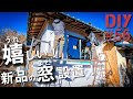 #56 【窓入れ】透湿防水シートで新築感が出てきました！【トタンから和風ログハウスDIY#3】