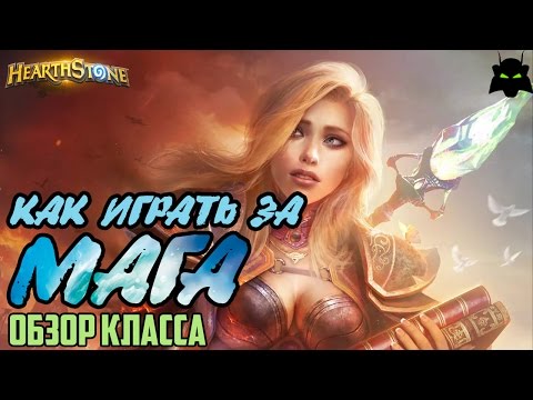 Видео: HEARTHSTONE | КАК ИГРАТЬ ЗА МАГА | ОБЗОР КЛАССА МАГ