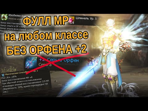 ПОЛНЫЙ ГАЙД ПО РЕГЕНЕРАЦИИ МАНЫ В LINEAGE 2 ESSENCE  МП