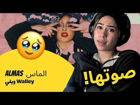 الرأي ورد الفعل Almas الماس ويلي Walley