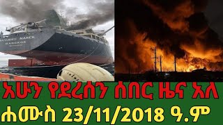 አሁን የደረሰን ሰበር መረጃ አለ 23/11/2018 ዓ. ም #mesaymekonen #Anchormedia #Ethiopia #Amhara #Iran #Israel