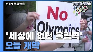코로나19 대유행 '세상에 없던 올림픽'...오늘 개막 / YTN