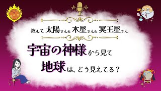 神様から見て、地球🌏ってどう見えてる？ | 太陽＆木星＆冥王星からのメッセージ『見えない世界と仲良くなれちゃうラジオ』【スピリチュアル】【ヒーリング】【開運】